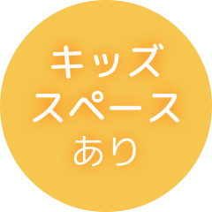 キッズスペースあり