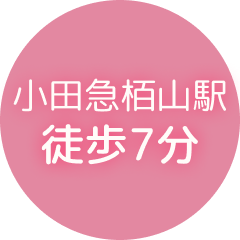 小田急栢山駅徒歩7分